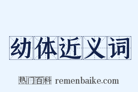 幼体近义词是什么意思的图片